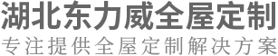 武汉全屋实木定制厂家