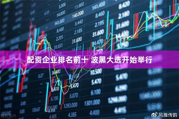 配资企业排名前十 波黑大选开始举行